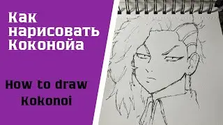 Как нарисовать Коко/Коконойа за 6 минут | How to draw Kokonoi
