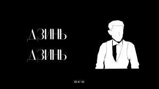 ДЗИНЬ ДЗИНЬ