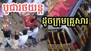 គ្រួសារមួយបូជារថយន្តដូចសមាជិករបស់ខ្លួន - Take Car Into the Land
