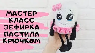 Мастер класс Зефирка пастила крючком