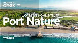 Изучаем с Anex! Port Nature. Отель с самой богатой концепцией!
