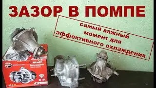 Помпа Ваз Жигули. Эффективное охлаждение - зазор между крыльчаткой и корпусом!