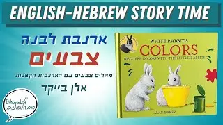 White Rabbit's Colors - Classic Toddler Kids Book | Bilingual Children English-Hebrew Story Time