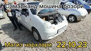 Самарканд мошина бозори Матиз нархлари