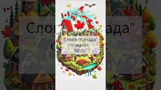 Чи знаєте ви, що слово "Канада" означає "село"? #цікавіфакти