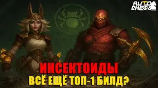STILL IMBA? Insectoids TOP-1 BUILD? ► Auto Chess S31