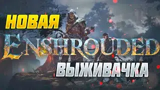 Enshrouded НОВАЯ ВЫЖИВАЛКА  ЧикиПики
