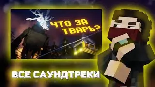 ВСЕ САУНДТРЕКИ ИЗ ФИЛЬМА WENDIGO (NAZZY)