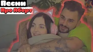 ❤ДАША и ЮЛИК ПОЮТ про АБ*РТ❤
