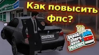 УБИРАЕМ ЛАГИ  ДЛЯ КОМФОРТНОЙ ИГРЫ НА ПРОВИНЦИИ 