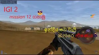 IGI 2 mission 12 ගහමු😎 ලස්සන කාන්තාරයෙ sniper භීෂණය😍😍😍🚁