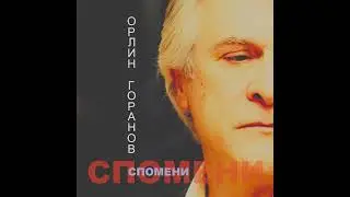 Спомени (Официално аудио)