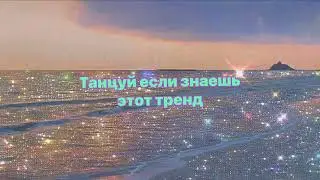 💓💓 Танцуй если знаешь этот тренд 💓💓