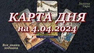 КАРТА ДНЯ и СОВЕТ на 4 апреля 2024 года | ТАРО прогноз | Расклад на таро