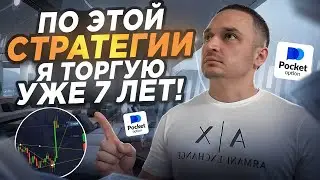 ПОКЕТ ОПШН - СТРАТЕГИЯ НА 1-5 МИНУТ ДЛЯ РАЗГОНА ЛЮБОГО ДЕПОЗИТА! ТРЕЙДИНГ НА POCKET OPTION ОБУЧЕНИЕ