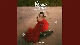 Хорошие девочки