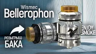 Wismec - Bellerophon RTA | Розыгрыш бака