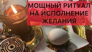 A POWERFUL 🕯️ RITUAL WITH AN EGG FOR THE FULFILLMENT OF WISHES🙏 JUST WATCH AND YOUR LIFE WILL CHA...