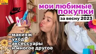 МОИ ЛЮБИМЫЕ ПОКУПКИ ЗА ВЕСНУ 2023 || must have items