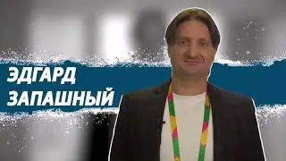 🎪 Президентский Фонд Культурных Инициатив - Эдгард Запашный