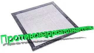 Профессор Кашковский: Подрамочное пространство, противоварроатозная сетка