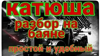 🎵🎶КАТЮША РАЗБОР уровень сложности ⭐⭐⭐Katyusha accordion