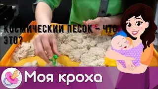 Космический песок – что это?