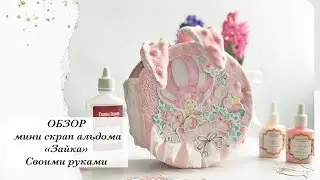 ОБЗОР | Мини скрап альбома 