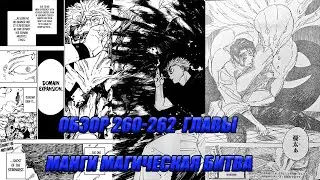 ОБЗОР 260-262  ГЛАВЫ МАНГИ МАГИЧЕСКАЯ БИТВА