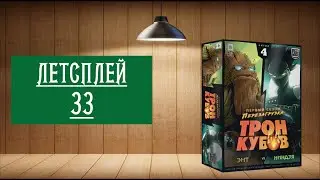 ЛЕТСПЛЕЙ 33: НАСТОЛЬНАЯ ИГРА: ТРОН КУБОВ ЭНТ VS НИНДЗЯ
