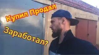 Купил Продал гараж. Заработал?