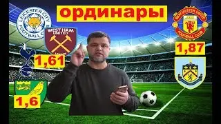 Лестер - Вест Хэм / Тоттенхэм - Норвич / Манчестер Юнайтед - Бёрнли / Прогнозы и Ставки