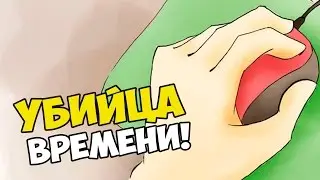 ИГРА УБИЙЦА ВРЕМЕНИ!