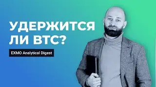 Удержится ли BTC? | EXMO