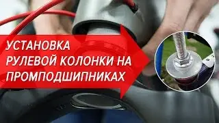 Installation of a bicycle steering column for industrial bearings | Bicycle School