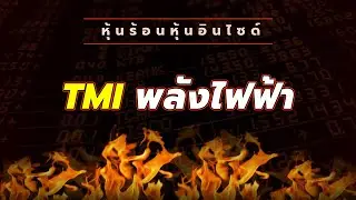 หุ้นร้อนอินไซด์ : TMI พลังไฟฟ้า