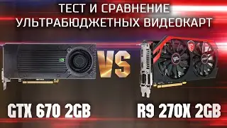 Тест и сравнение ультрабюджетных видеокарт в 2023 / GTX 670 2gb vs R9 270x 2gb тесты в играх