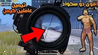 ببجي موبايل اقوى دو سكواد تيم وورك جلد الماب كلات نار  || PUBG Mobile