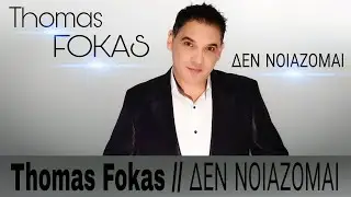 Θωμάς Φωκάς - Δεν Νοιάζομαι / Thomas Fokas - Den Noiazomai (Official Audio Release)