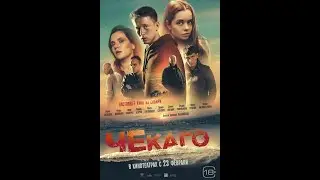 ЧЕкаго. Русский трейлер 2023
