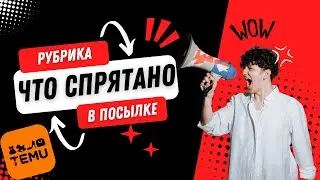 МЕГА распаковка TEMU🎁 удача или провал?🤔🔥