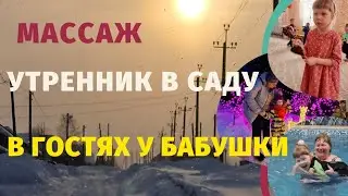 ПЕРВЫЙ УТРЕННИК В ЭТОМ ГОДУ/ЗАКОНЧИЛИ КУРС МАССАЖА / ДОМАШНИЕ БУДНИ