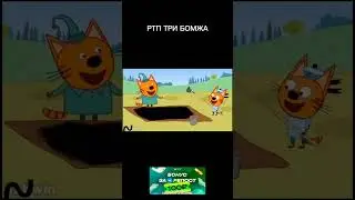 РТП ТРИ БОМЖА. RYTP ТРИ КОТА. РТП ТРИ КОТА. НОВОЕ РТП ТРИ КОТА. 