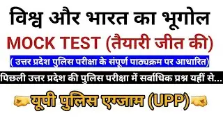 विश्व का एवं भारत का भूगोल || UP POLICE EXAM || MOCK TEST