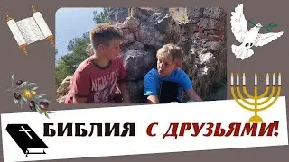 33 Библия с друзьями. Псалом 27.