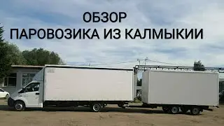 Обзор Газели Паровозик из Калмыкии, сломалась автономка