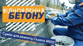 Ремонт бетона. Смесь для ремонта бетона Скрепа М500. Восстановление бетона, защитного слоя бетона.