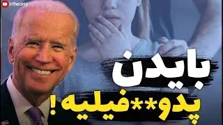 !بایدن پدو**فیلیه