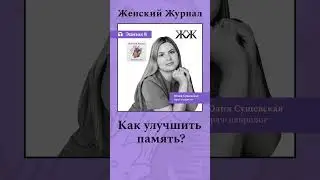 Слушайте @womansmag  #психология #здоровье #отношения #зож #shortsvideo #shorts