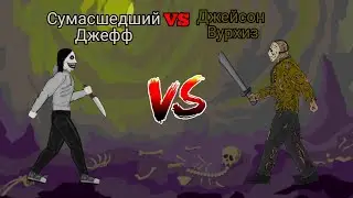 сумасшедший Джефф против Джейсона вурхиза Jeff the killer vs Jason voorhees рисуем мультфильмы 2